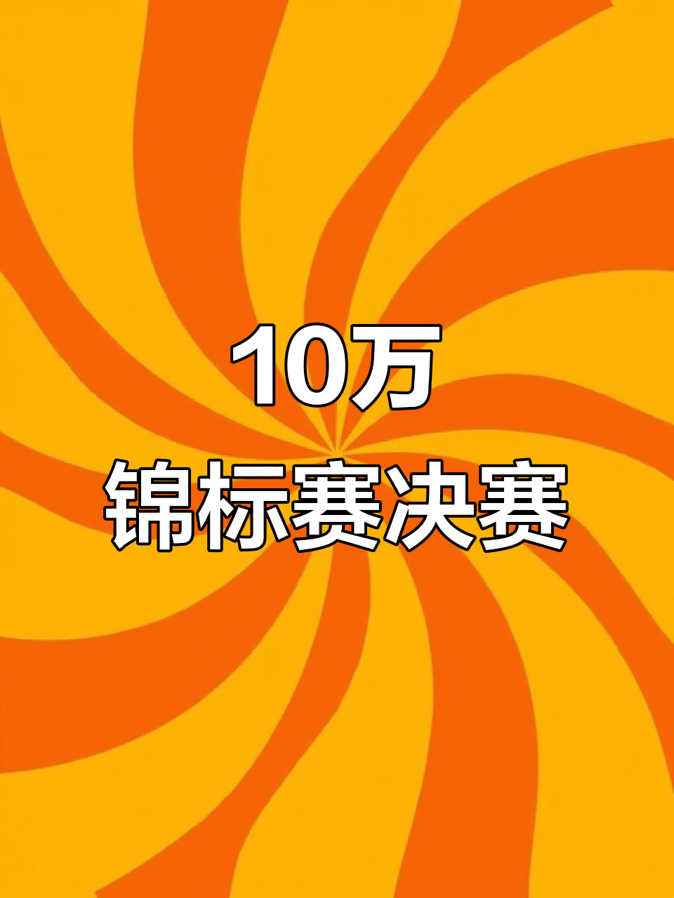连胜势头难挡！即时盘口豪取十连胜